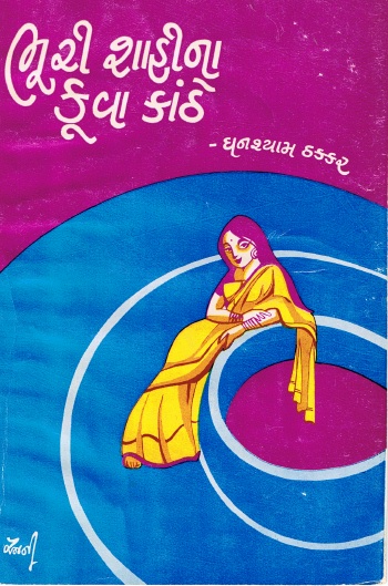 Bhuri ShahiNa Kuva Kanthe